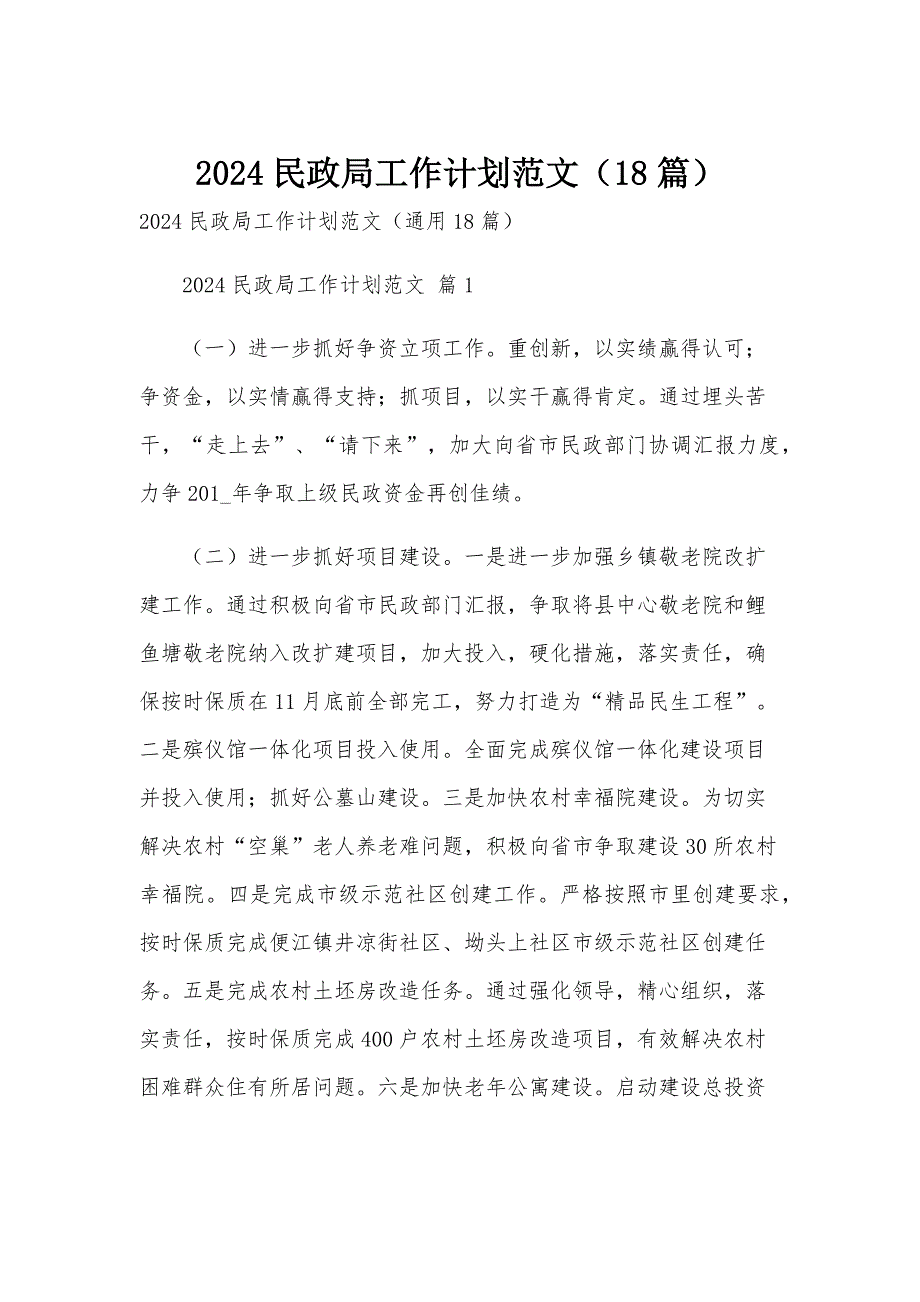 2024民政局工作计划范文（18篇）_第1页