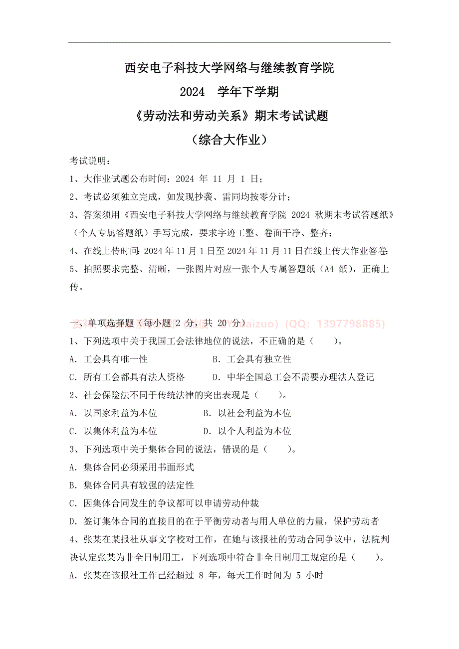 2024秋下学期西安电子科技大学《劳动法和劳动关系》期末大作业_第1页