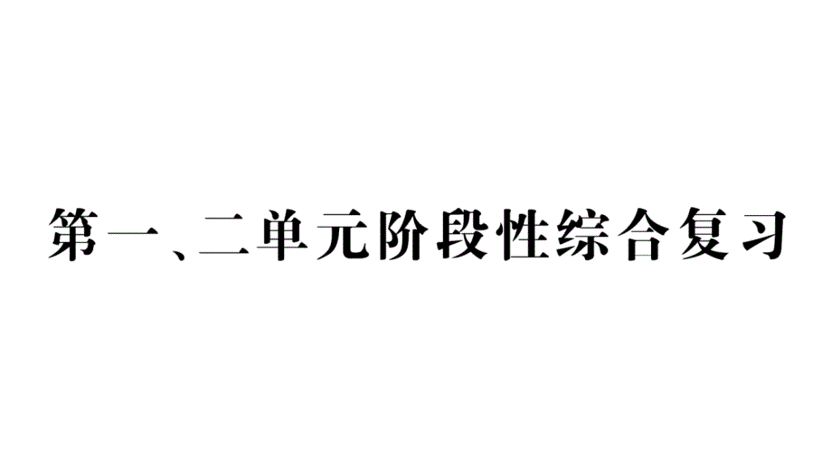 小学数学新人教版一年级上册第一二单元综合训练课件6（2024秋）_第1页