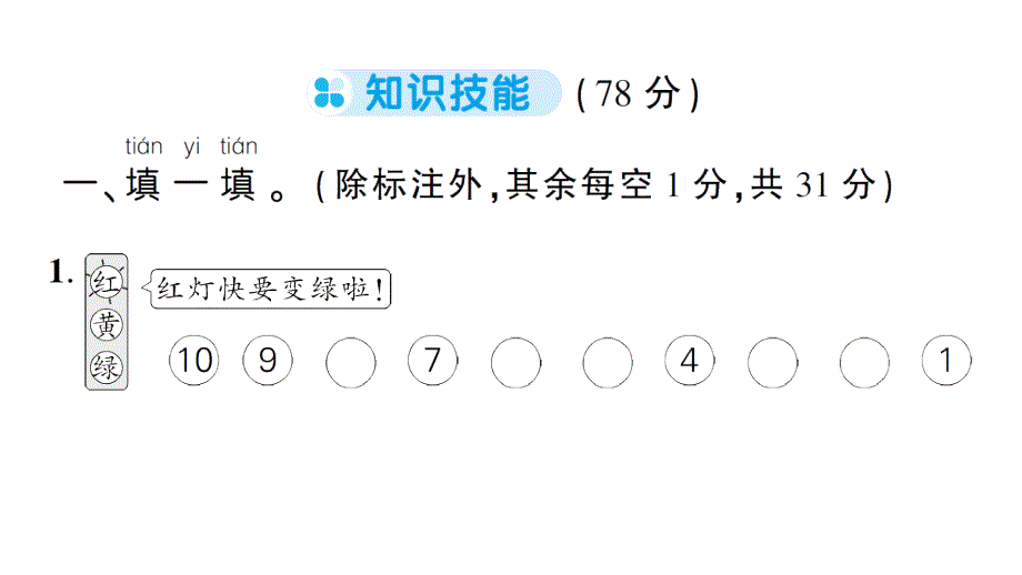 小学数学新人教版一年级上册第一二单元综合训练课件6（2024秋）_第2页