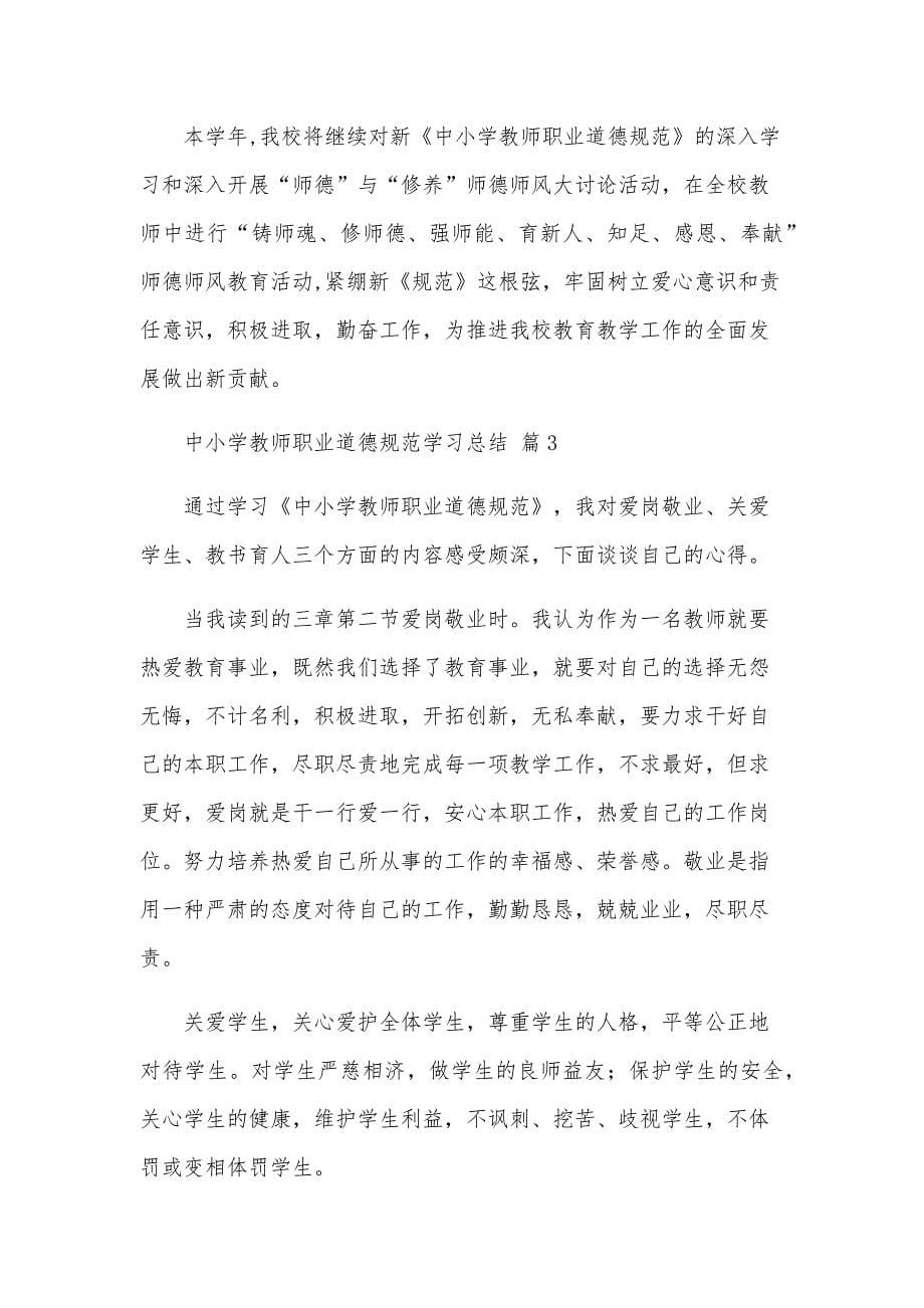 中小学教师职业道德规范学习总结（5篇）_第5页