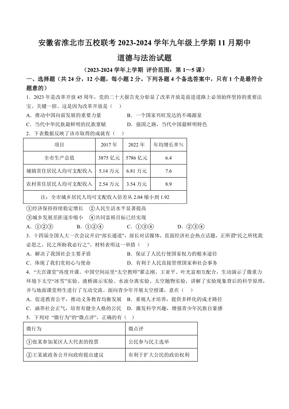 【9道期中】安徽省淮北市五校联考2023-2024学年九年级上学期11月期中道德与法治试题（含详解）_第1页