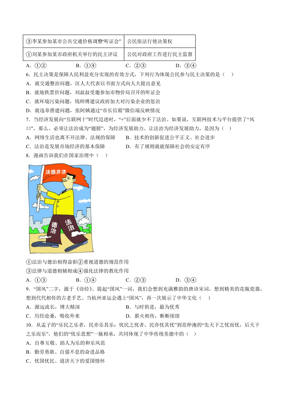 【9道期中】安徽省淮北市五校联考2023-2024学年九年级上学期11月期中道德与法治试题（含详解）_第2页