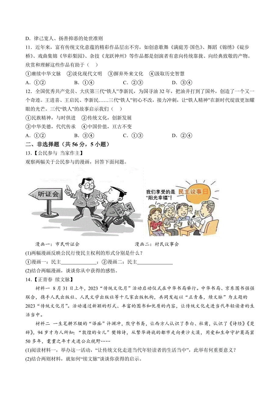 【9道期中】安徽省淮北市五校联考2023-2024学年九年级上学期11月期中道德与法治试题（含详解）_第3页