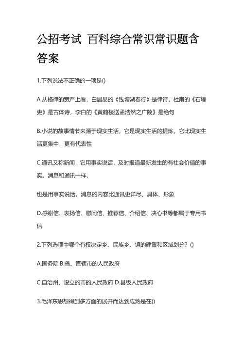 公招考试 百科综合常识常识题含答案全套