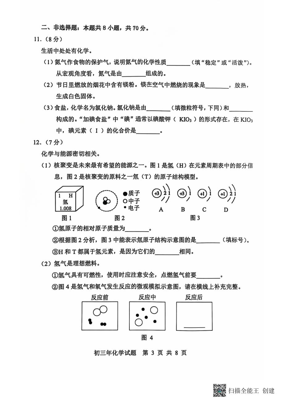 2024年秋福建省南安市初三期中教学测试化学试题_第3页