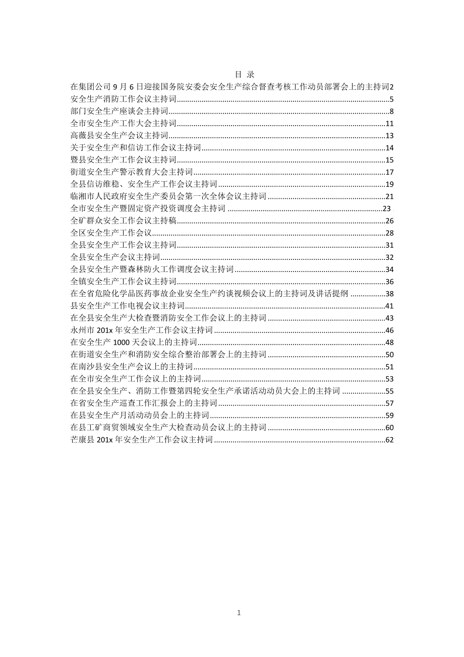 安全生产工作会议主持词汇编（30篇）_第1页