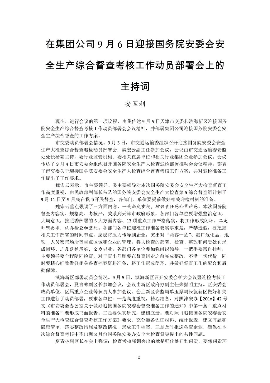 安全生产工作会议主持词汇编（30篇）_第2页