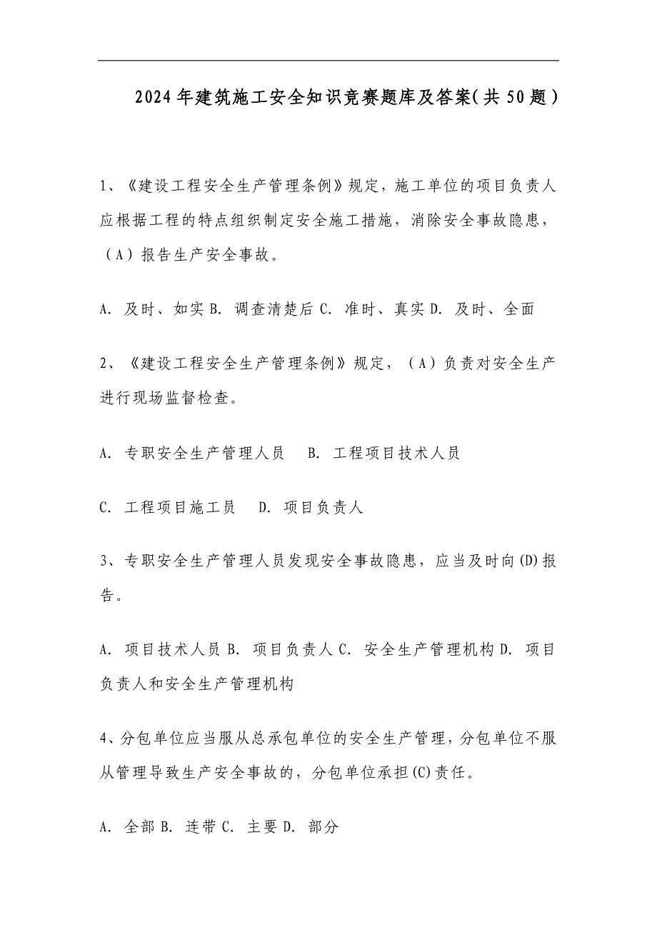 2024年建筑施工安全知识竞赛题库及答案（共50题）_第1页