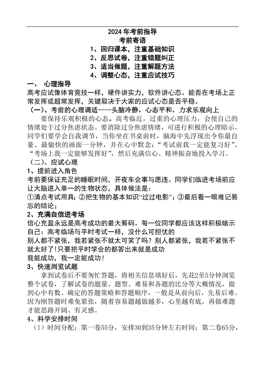 2024年江苏省高三生物总复习考前指导手册（精华版）_第1页