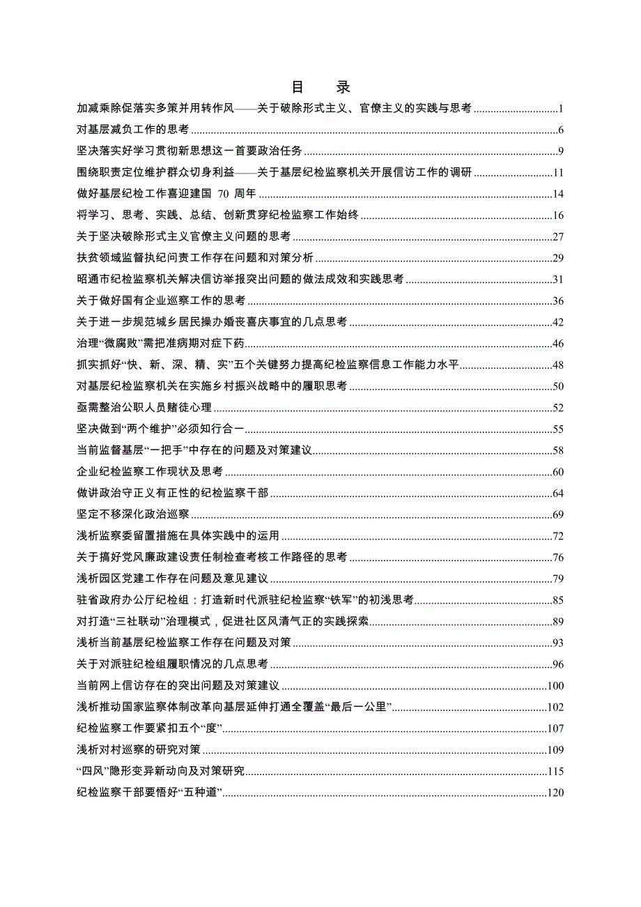 党风廉政及纪检监察调研报告汇编（433篇）_第1页