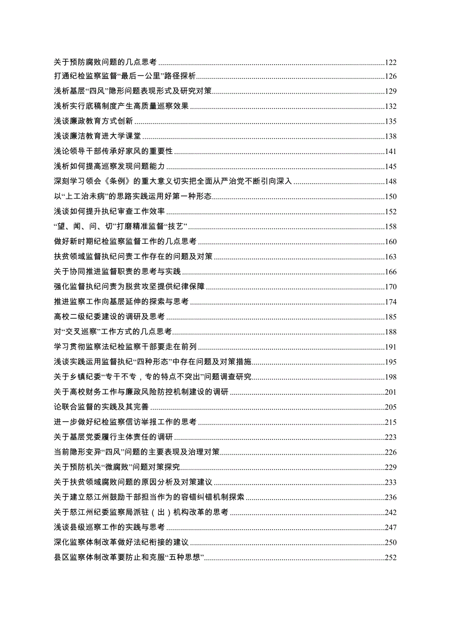 党风廉政及纪检监察调研报告汇编（433篇）_第2页