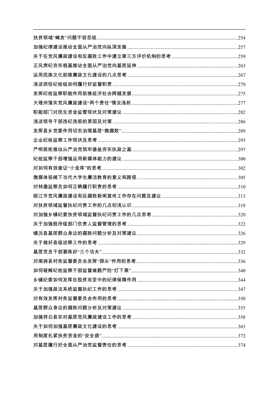 党风廉政及纪检监察调研报告汇编（433篇）_第3页