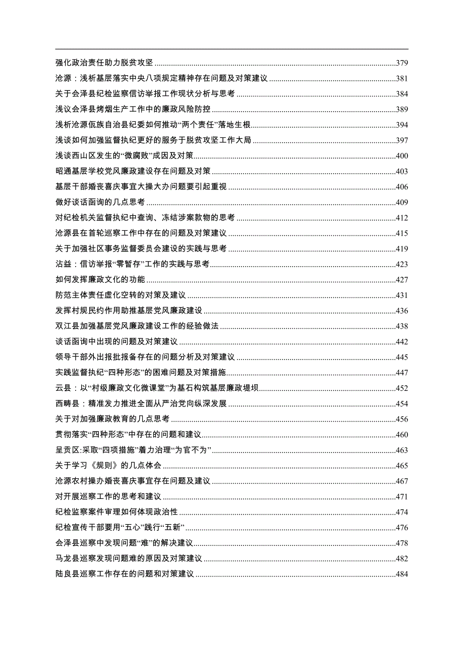 党风廉政及纪检监察调研报告汇编（433篇）_第4页