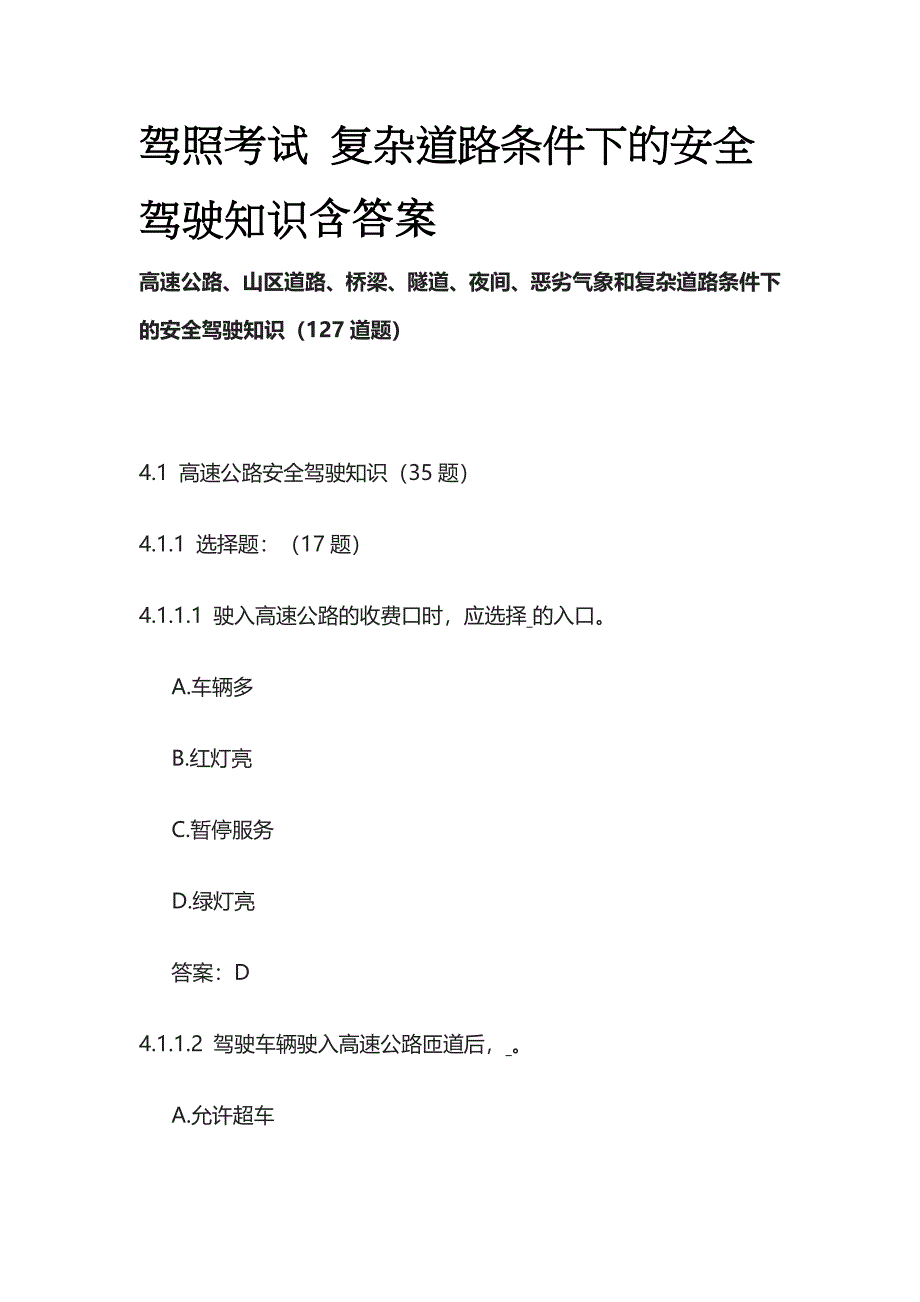 驾照考试 复杂道路条件下的安全驾驶知识含答案全套_第1页