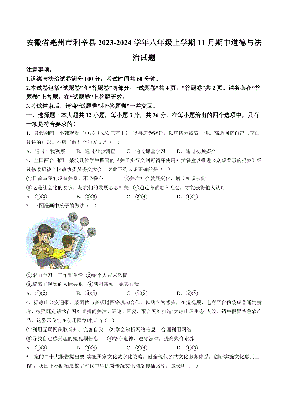 【8道期中】安徽省亳州市利辛县2023-2024学年八年级上学期11月期中道德与法治试题（含详解）_第1页