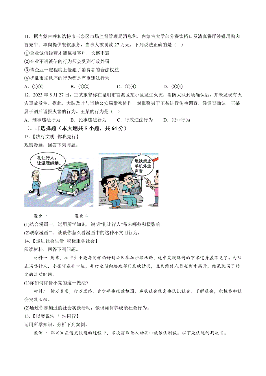 【8道期中】安徽省亳州市利辛县2023-2024学年八年级上学期11月期中道德与法治试题（含详解）_第3页