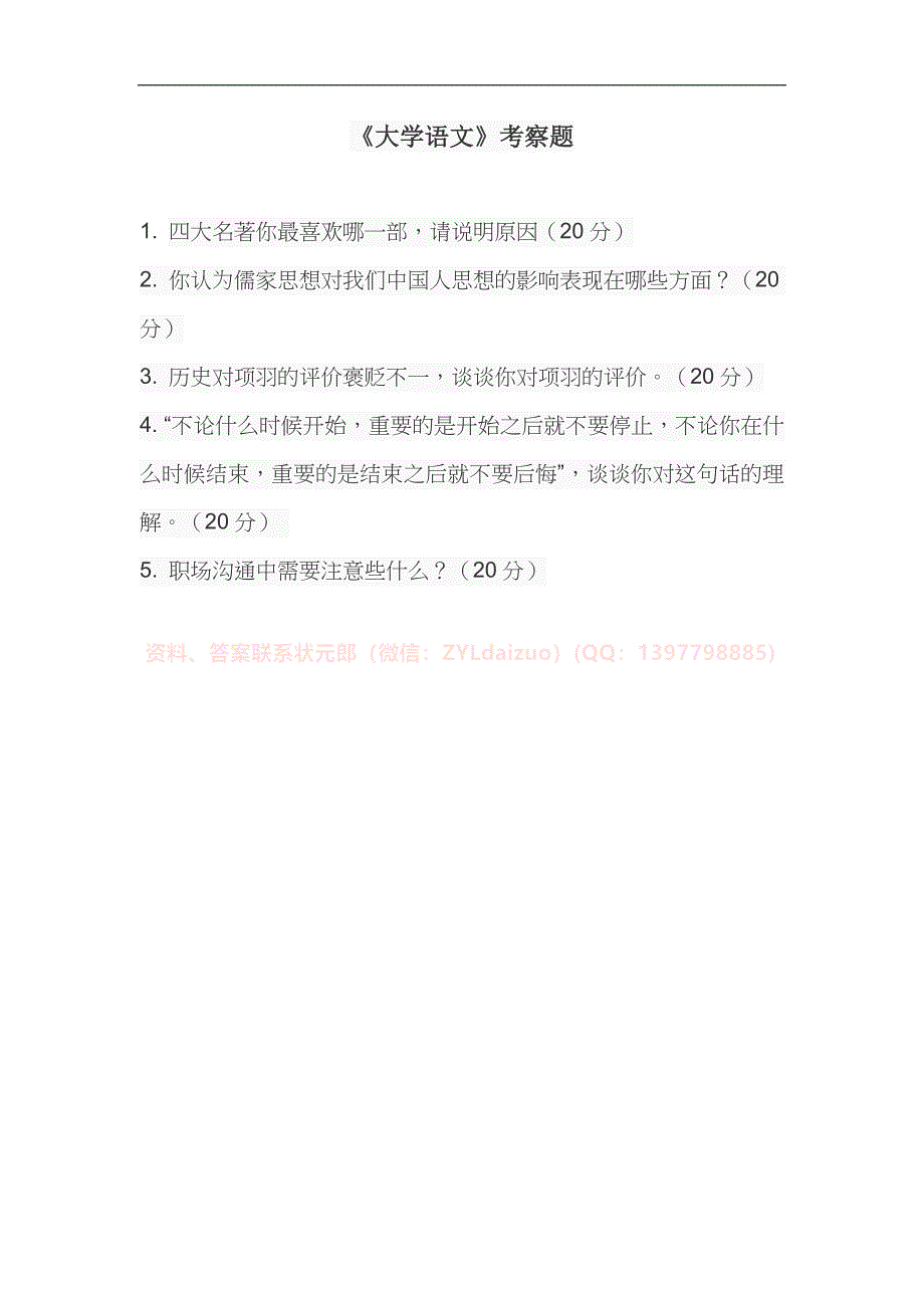 2024年秋智慧职教《大学语文》课程考查题_第1页