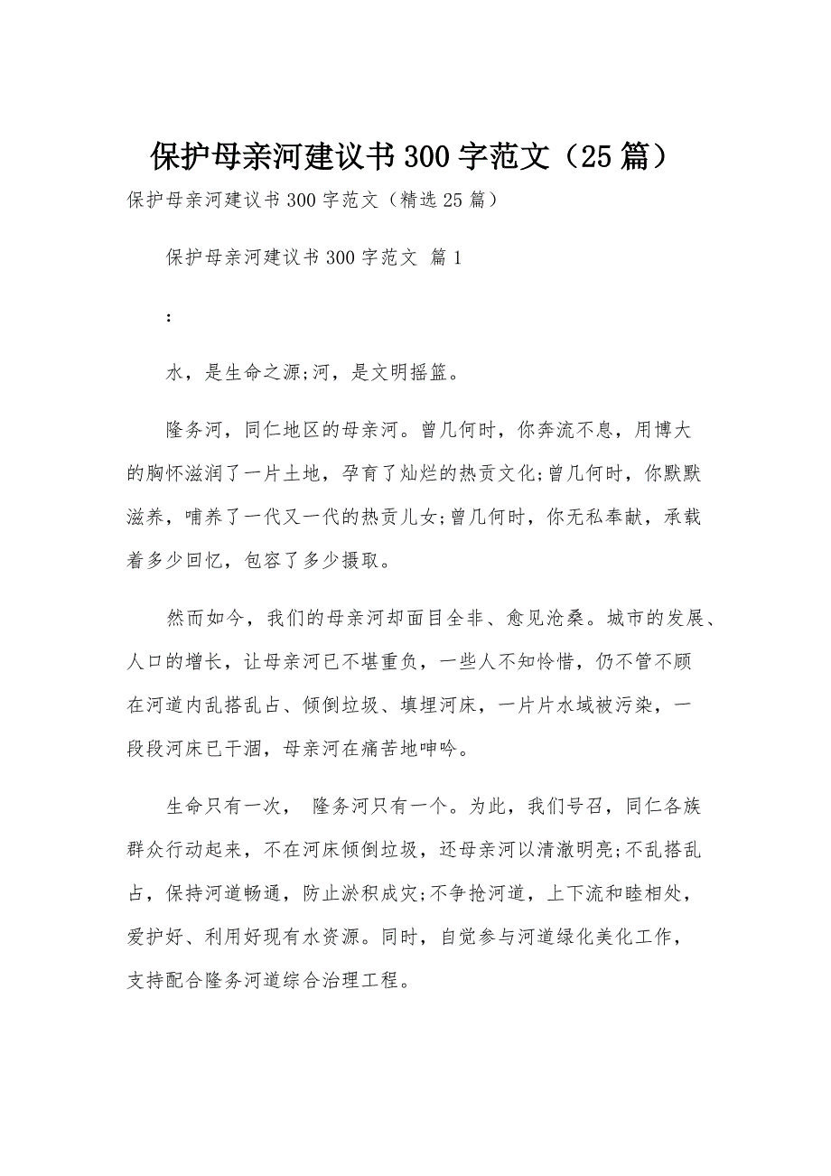 保护母亲河建议书300字范文（25篇）_第1页