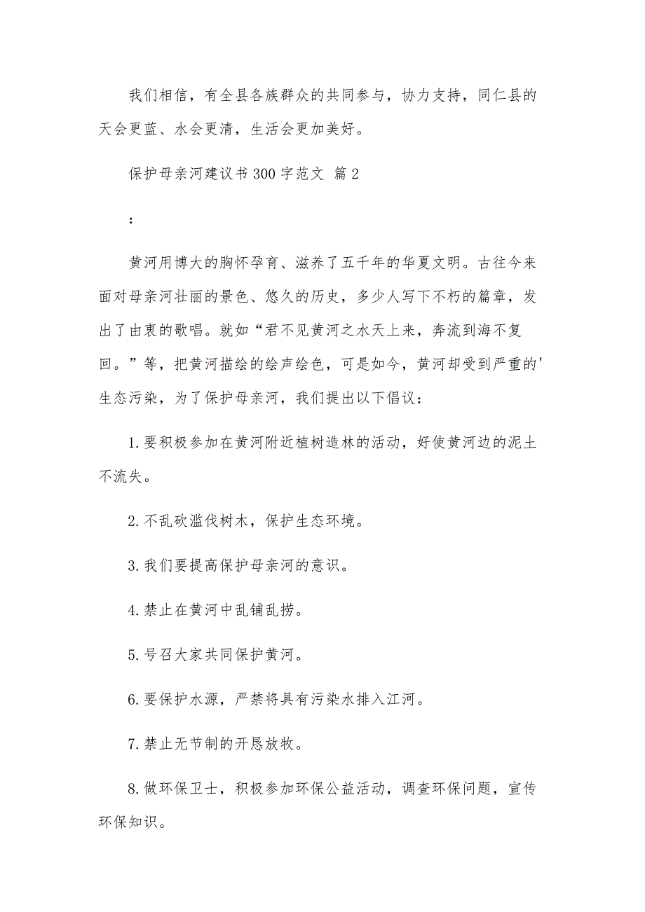 保护母亲河建议书300字范文（25篇）_第2页