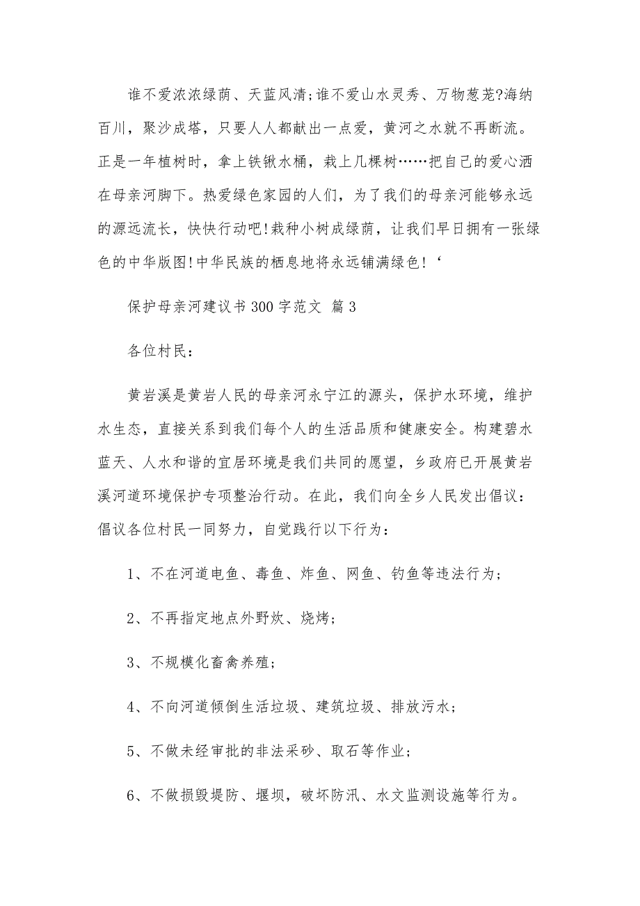 保护母亲河建议书300字范文（25篇）_第3页