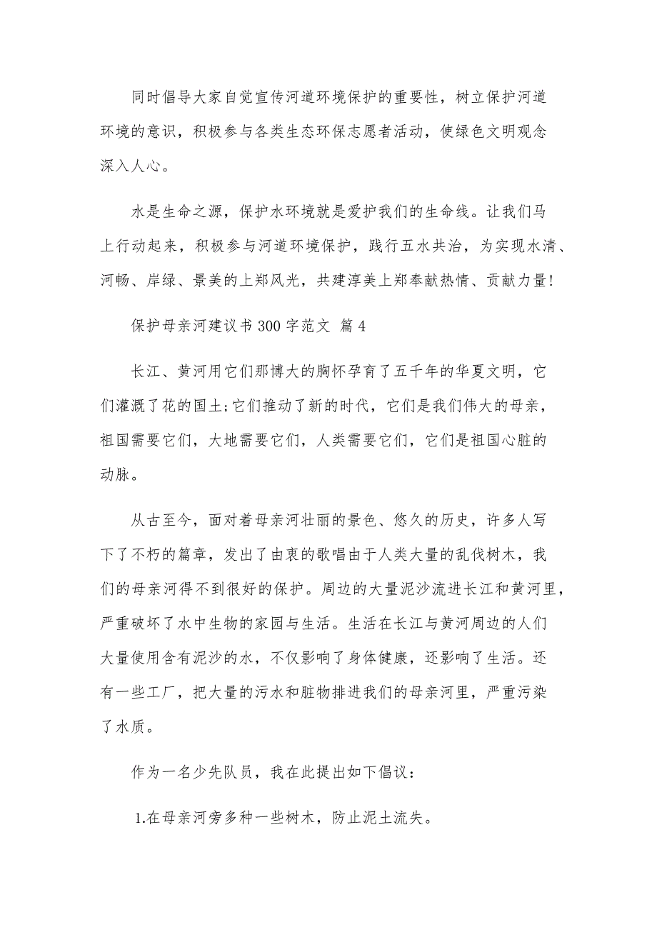 保护母亲河建议书300字范文（25篇）_第4页