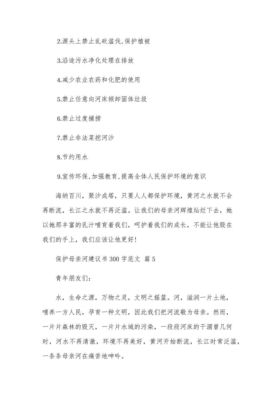 保护母亲河建议书300字范文（25篇）_第5页