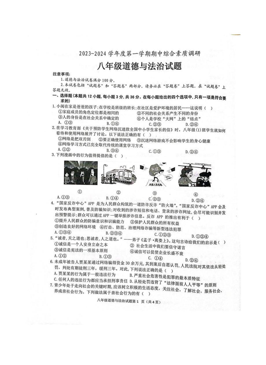 【8道期中】安徽省安庆市第二中学碧桂园分校等校2023-2024学年八年级上学期11月期中道德与法治试题_第1页