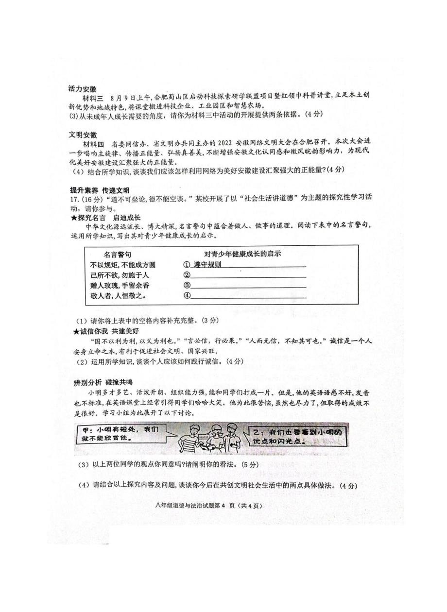 【8道期中】安徽省安庆市第二中学碧桂园分校等校2023-2024学年八年级上学期11月期中道德与法治试题_第4页