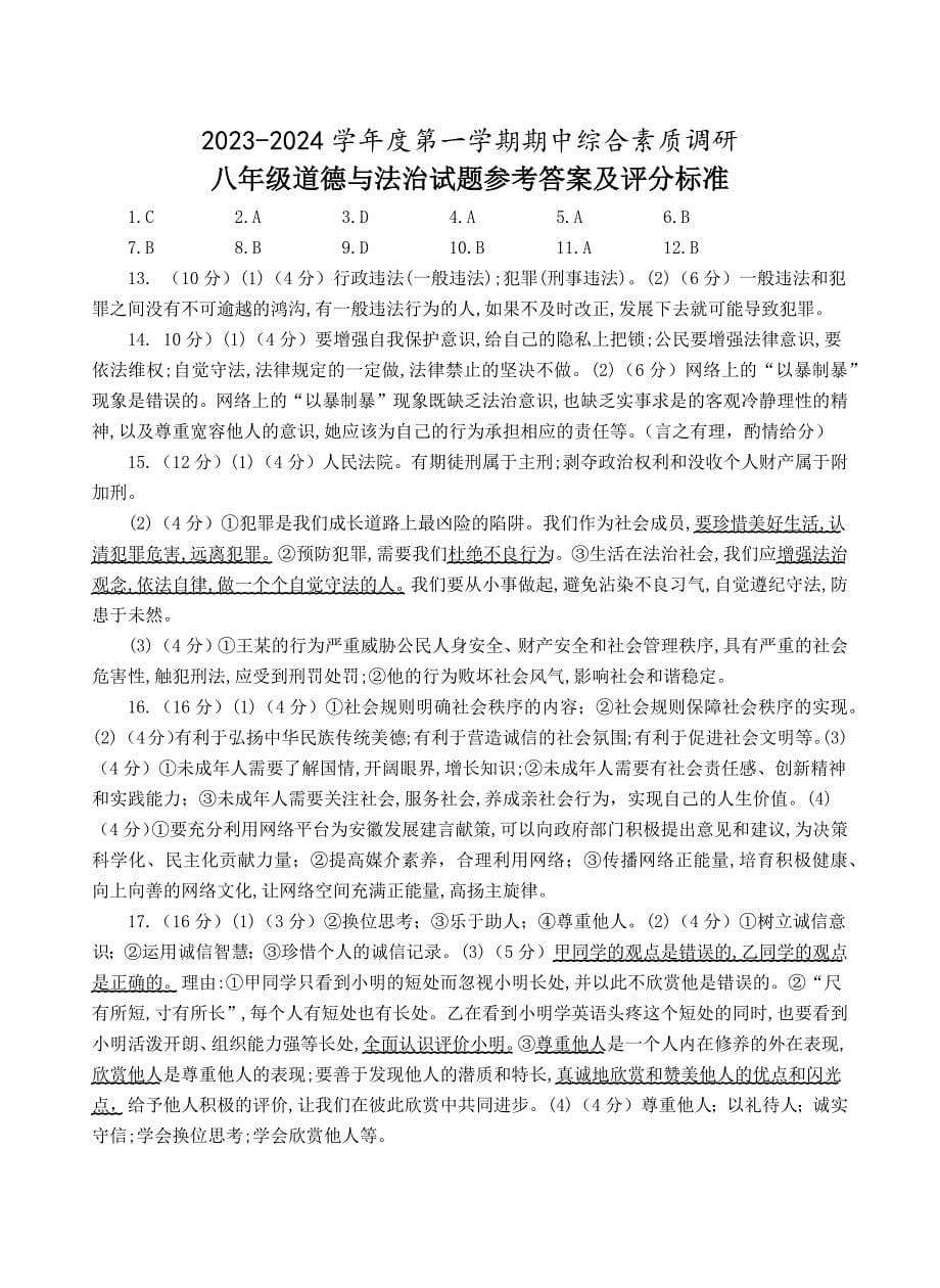 【8道期中】安徽省安庆市第二中学碧桂园分校等校2023-2024学年八年级上学期11月期中道德与法治试题_第5页