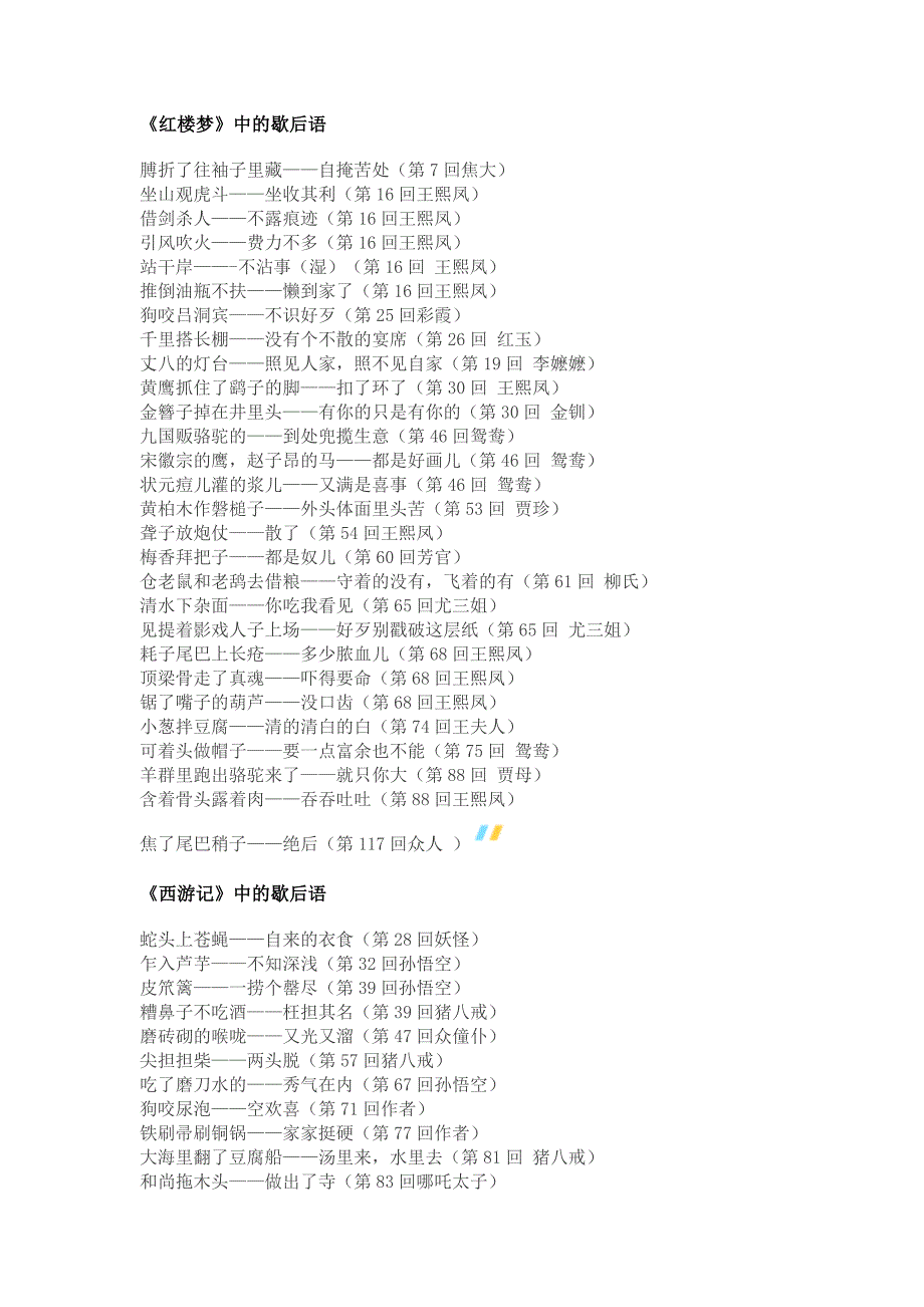 小学语文四大名著中的歇后语_第1页