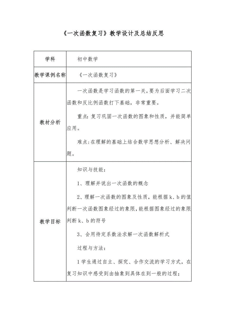 《一次函数复习》教学设计及总结反思_第1页