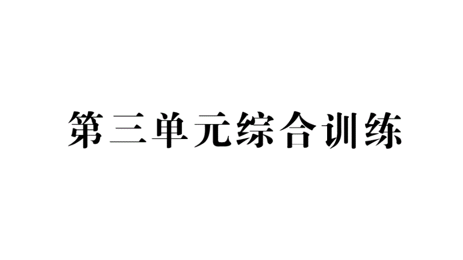 小学数学新人教版一年级上册第三单元《认识立体图形》综合训练课件6（2024秋）_第1页