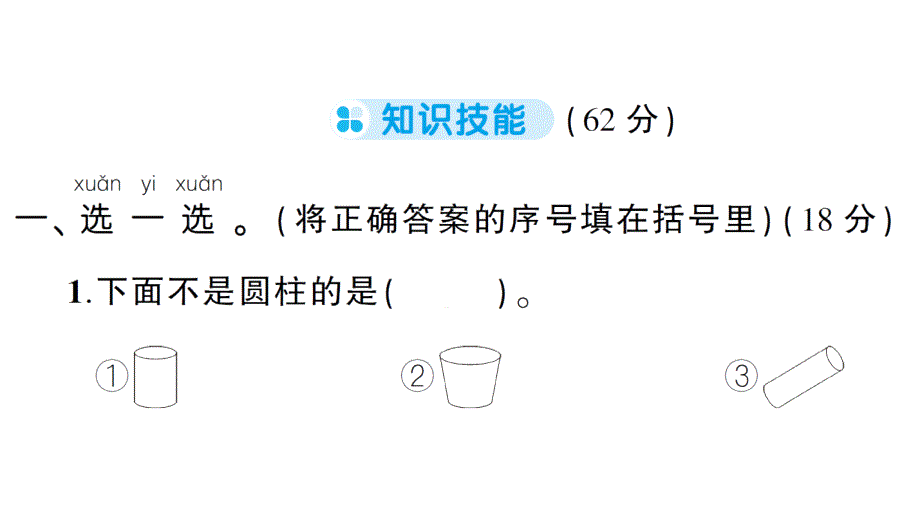 小学数学新人教版一年级上册第三单元《认识立体图形》综合训练课件6（2024秋）_第2页