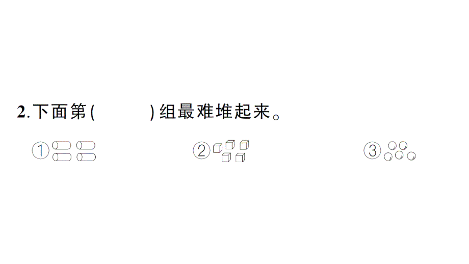 小学数学新人教版一年级上册第三单元《认识立体图形》综合训练课件6（2024秋）_第3页