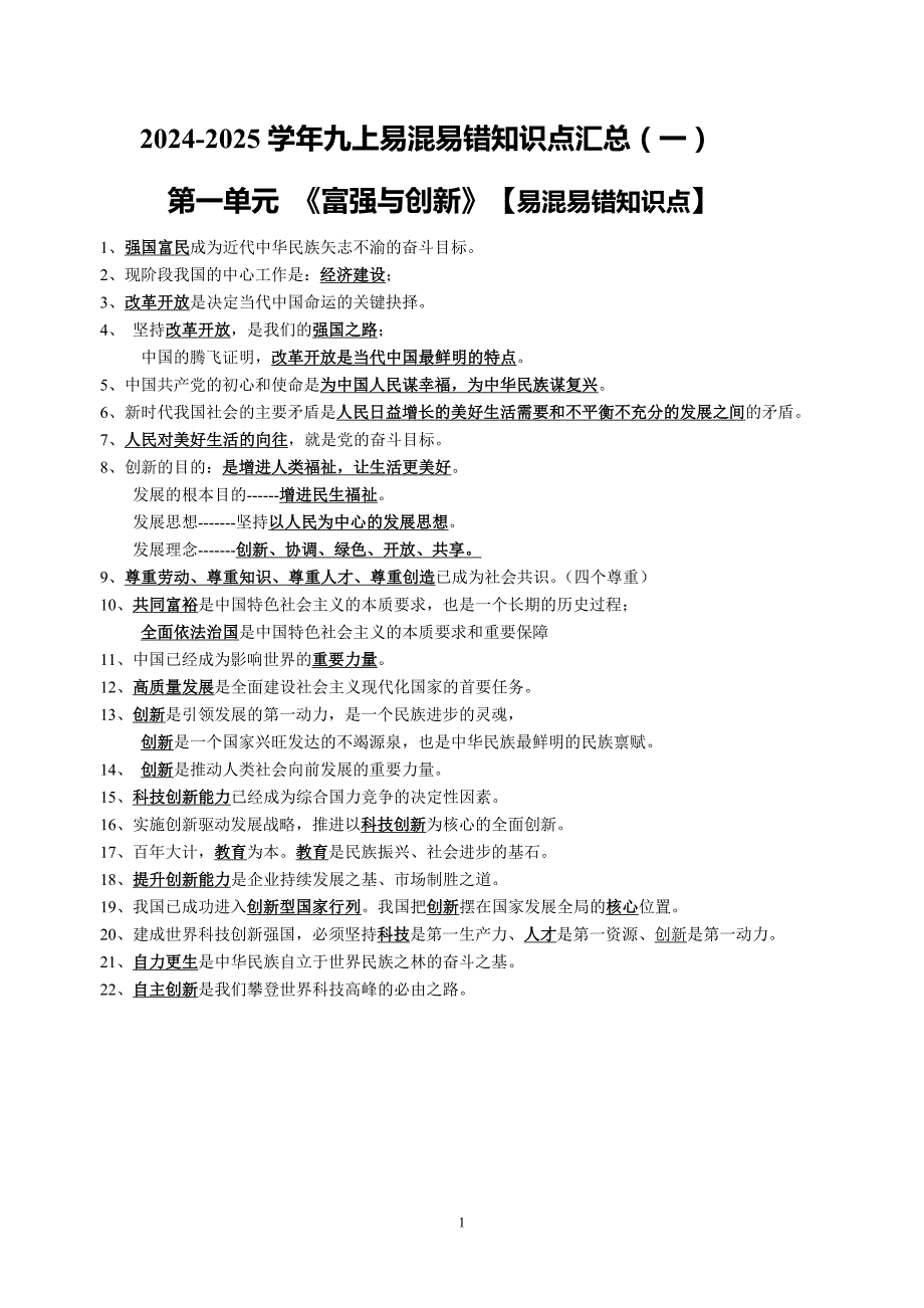 人教版九年级道法全册易混易错知识点汇总（一）_第1页