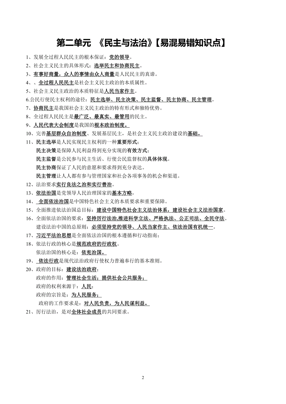 人教版九年级道法全册易混易错知识点汇总（一）_第2页