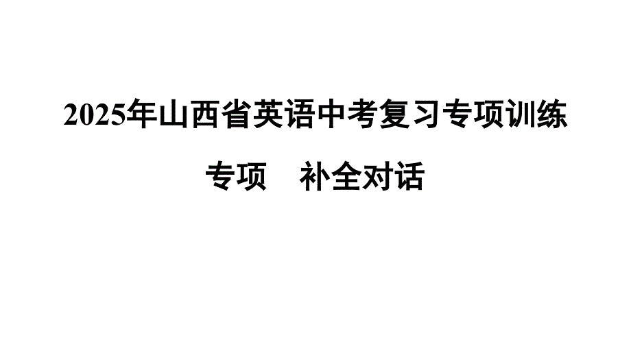 2025年山西省英语中考复习专项训练（专项+补全对话）_第1页