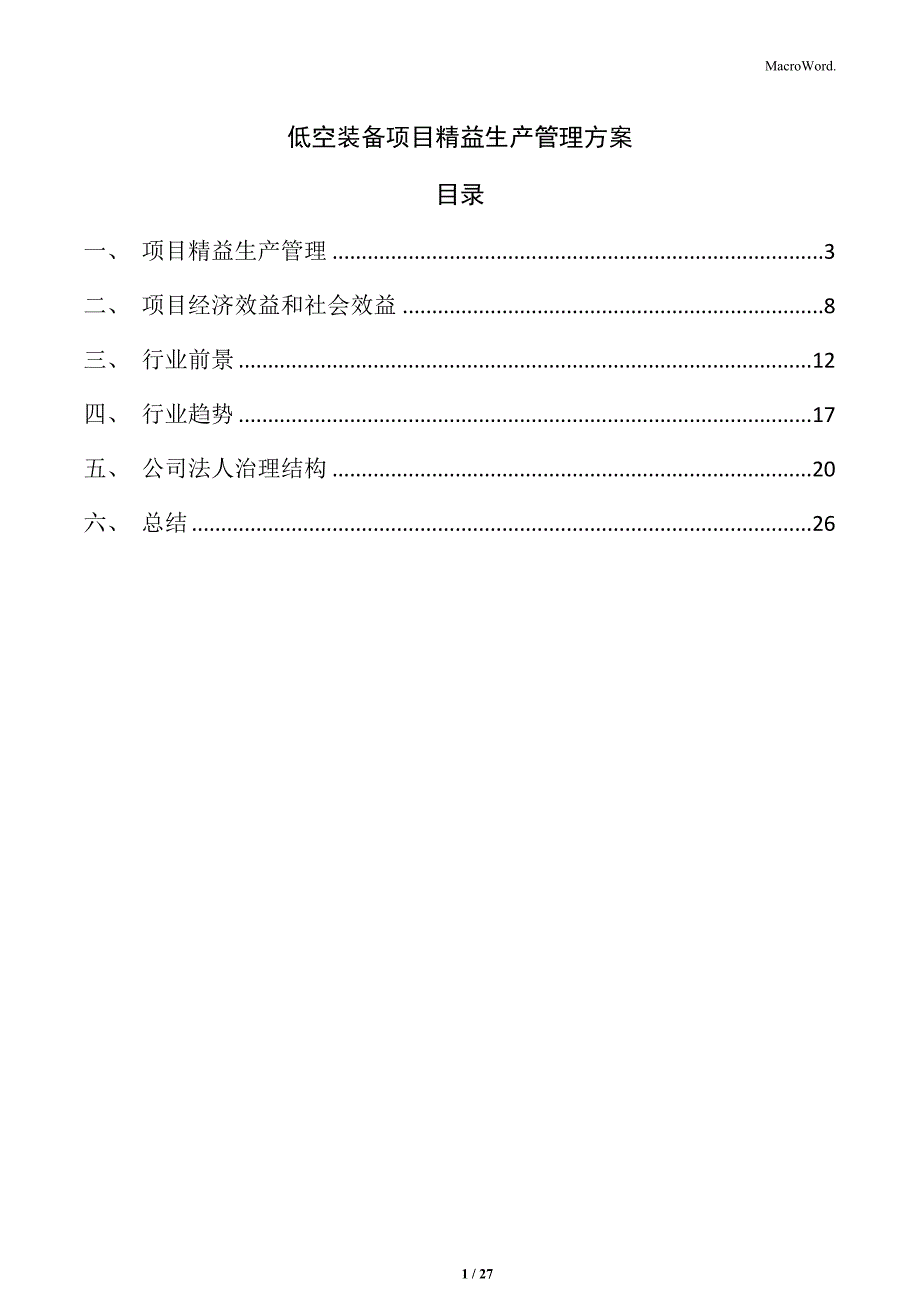 低空装备项目精益生产管理方案_第1页