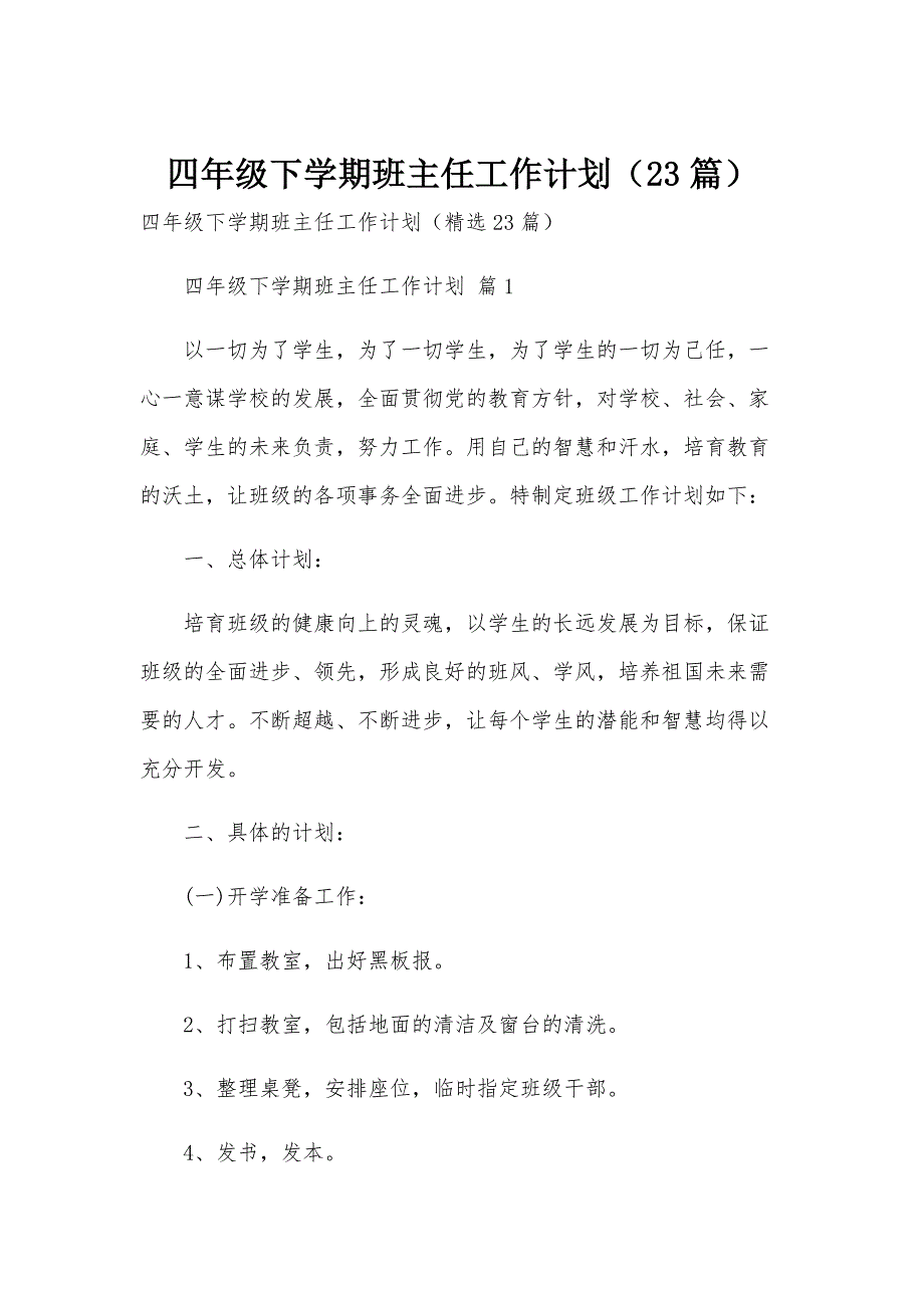 四年级下学期班主任工作计划（23篇）_第1页