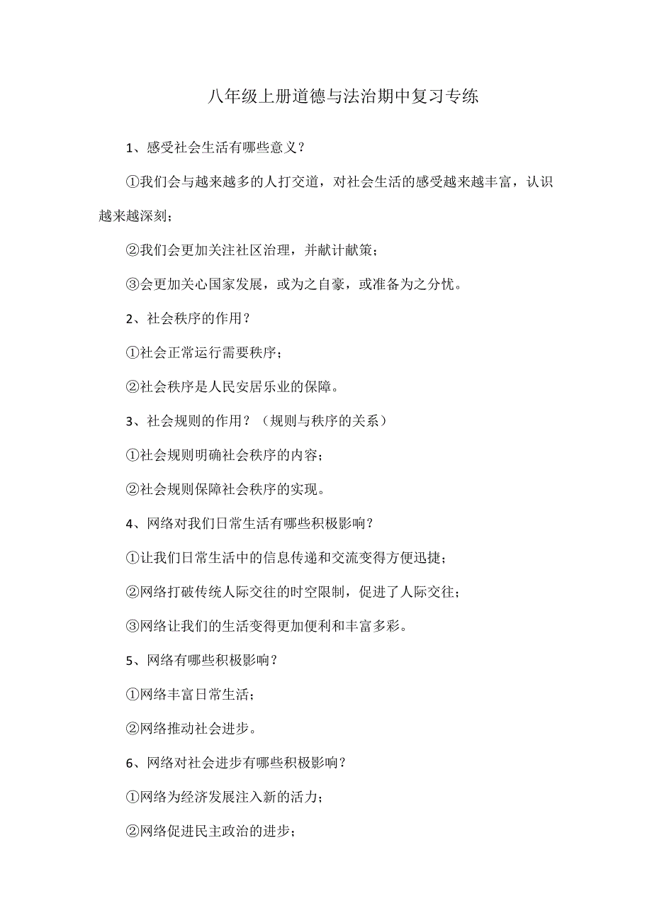 八年级上册道德与法治期中复习专练_第1页