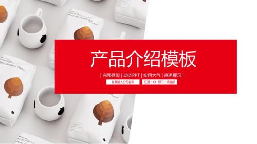 产品介绍企业宣传简介营销策划方案PPT