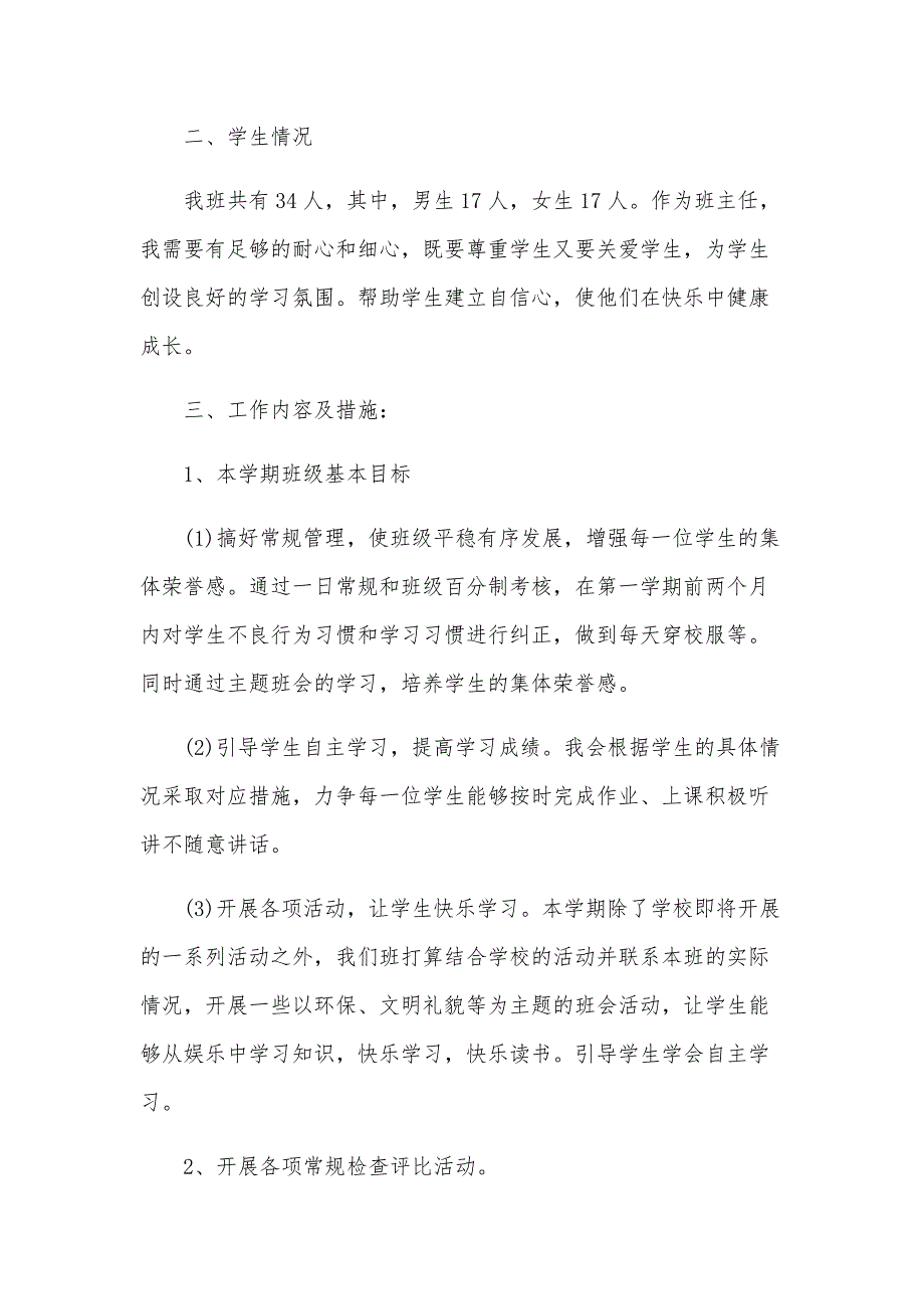 小学四年级新学期班主任工作计划（3篇）_第4页