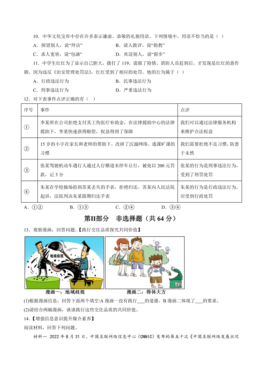 【8道期中】安徽省无为市赫店中心学校等多校2023-2024学年八年级上学期期中道德与法治试题（含详解）_第3页