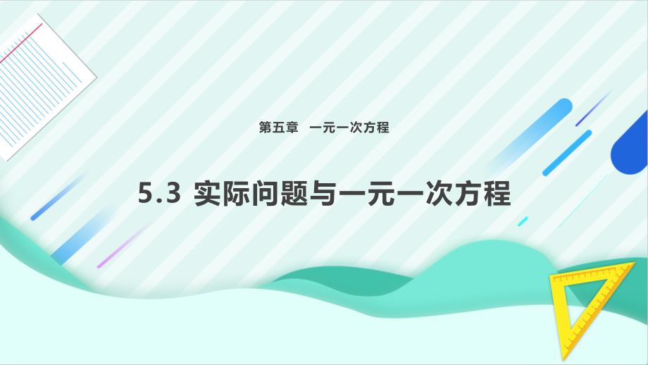 [初中数+学++]　实际问题与一元一次方程+课件+人教版（2024）七年级数学上册_第1页