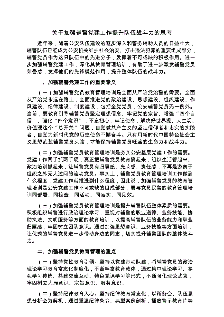 基层党组织党建工作调研报告汇编（30篇）_第3页