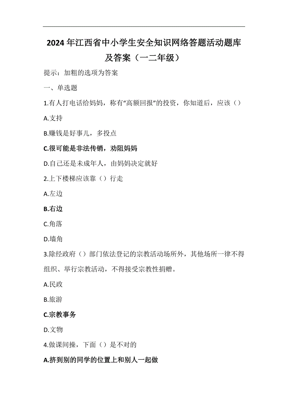 2024年江西省中小学生安全知识网络答题活动题库及答案（一二年级）_第1页