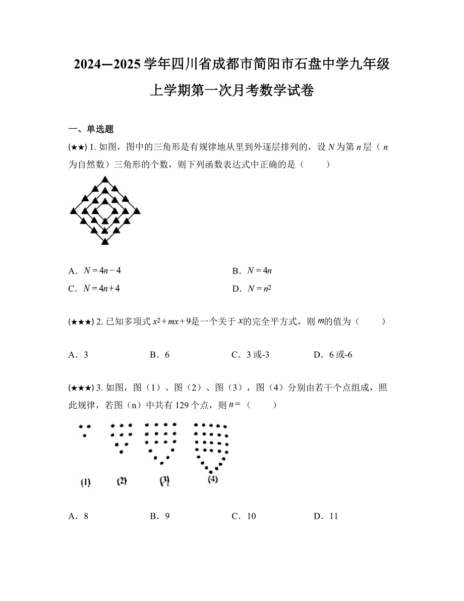 2024—2025学年四川省成都市简阳市石盘中学九年级上学期第一次月考数学试卷_第1页