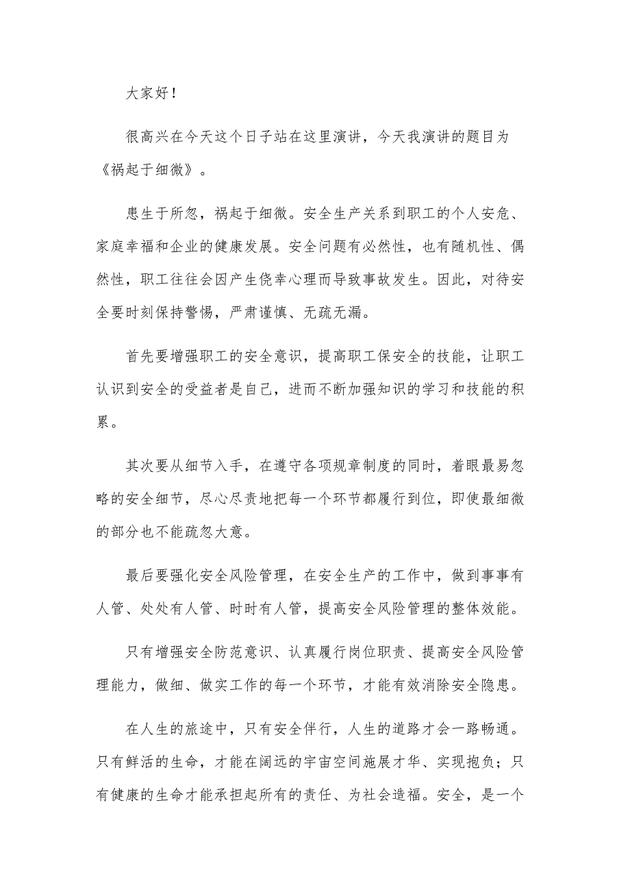 安全演讲稿300字（25篇）_第2页