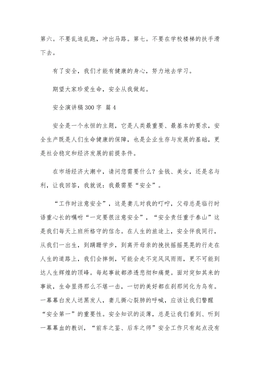 安全演讲稿300字（25篇）_第4页